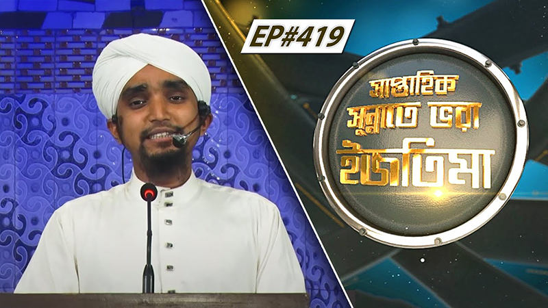 Saptahik Sunnate Bhora Ijtima Ep#419 সাপ্তাহিক সুন্নাতে ভরা ইজতিমা